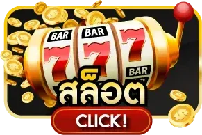 สล็อตออนไลน์ Washington88 เกมสล็อตเว็บตรง